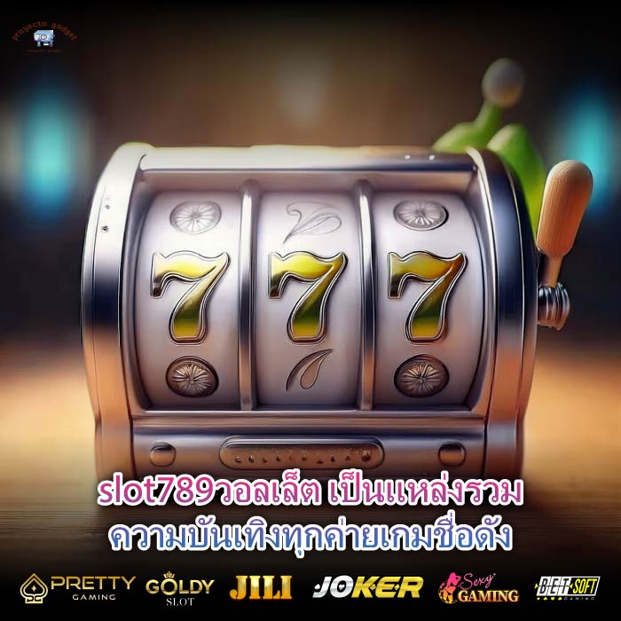 slot789วอลเล็ต เป็นแหล่งรวมความบันเทิงทุกค่ายเกมชื่อดัง