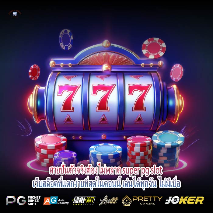 อยากเจอเว็บที่แตกจริง ไม่ล็อกยูส ต้องที่นี่เลยsuper pg slot เล่นได้ถอนได้จริงทุกยอด