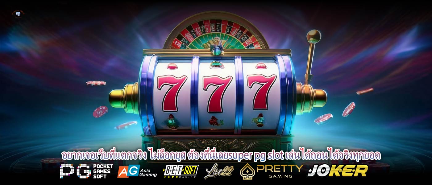 อยากเจอเว็บที่แตกจริง ไม่ล็อกยูส ต้องที่นี่เลยsuper pg slot เล่นได้ถอนได้จริงทุกยอด ไม่ต้องรอลุ้นนาน โบนัสมาไว เล่นง่าย super pg slot แตกจริงแบบไม่มีกั๊ก