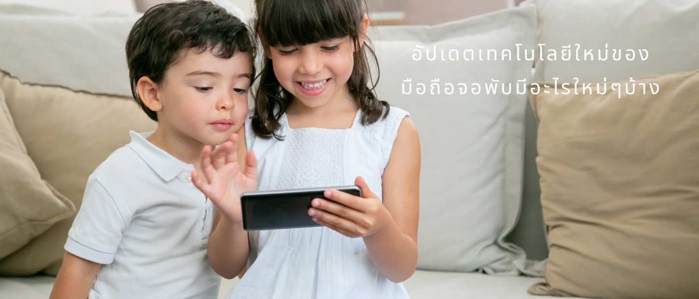 อัปเดตเทคโนโลยีใหม่ของมือถือจอพับ มีอะไรใหม่ๆบ้าง