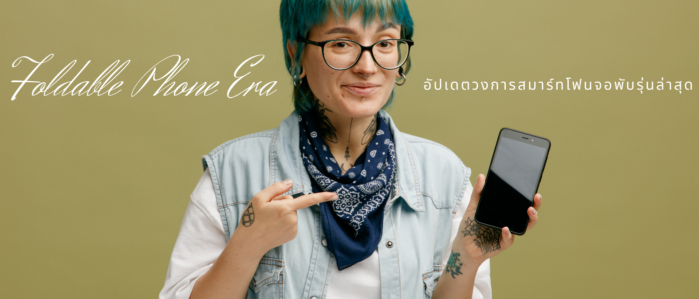 Foldable Phone Era – อัปเดตวงการสมาร์ทโฟนจอพับรุ่นล่าสุด